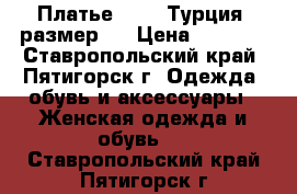 Платье SOGO, Турция, размер S › Цена ­ 1 000 - Ставропольский край, Пятигорск г. Одежда, обувь и аксессуары » Женская одежда и обувь   . Ставропольский край,Пятигорск г.